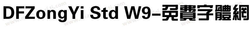 DFZongYi Std W9字体转换